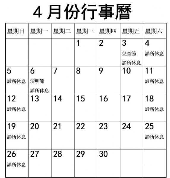 2026年4月份行事曆